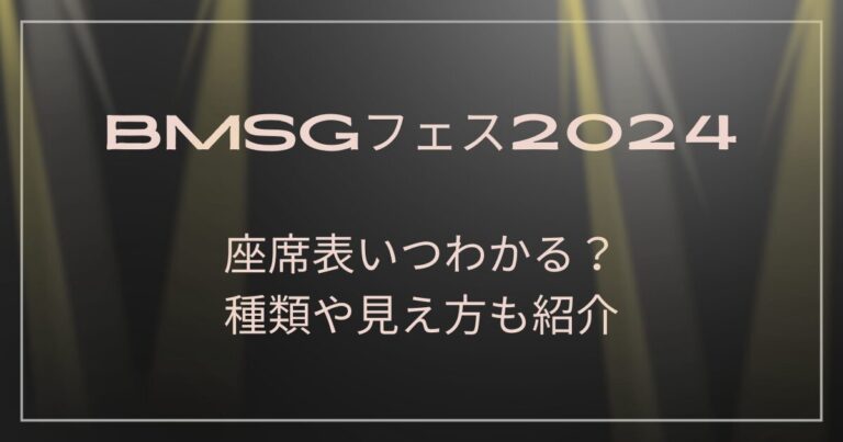 BMSGフェス2024座席表いつわかる？種類や見え方も紹介